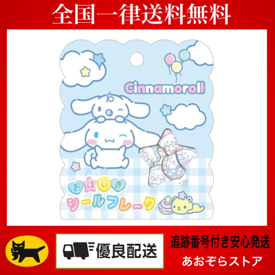 CRUX（クラックス） 正規品 おはじき シール フレーク シナモロール