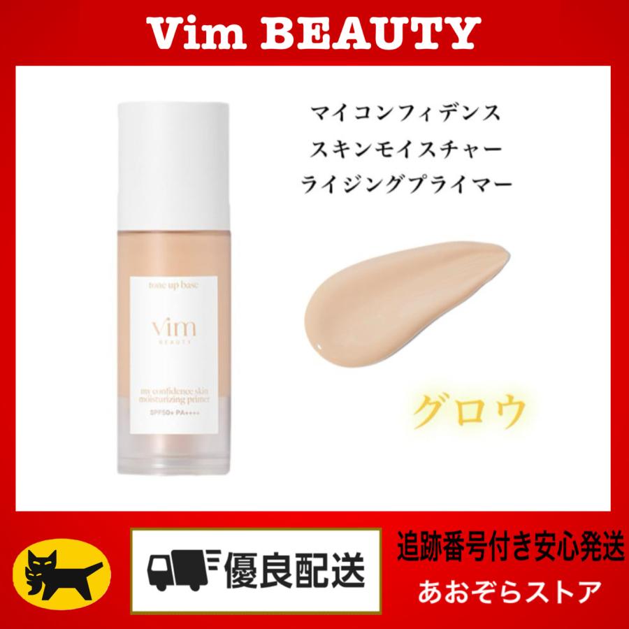 Vim BEAUTY ヴィム ビューティー マイコンフィデンススキンモイスチャーライジングプライマー グロウ