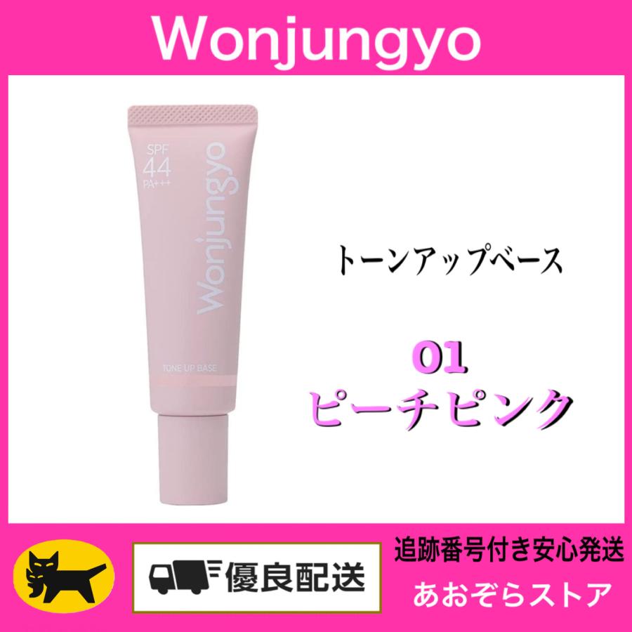 Wonjungyo ウォンジョンヨ トーンアップベース / 01 ピーチ Wonjungyo ウォンジョンヨ トーンアップベース / 01 ピーチ