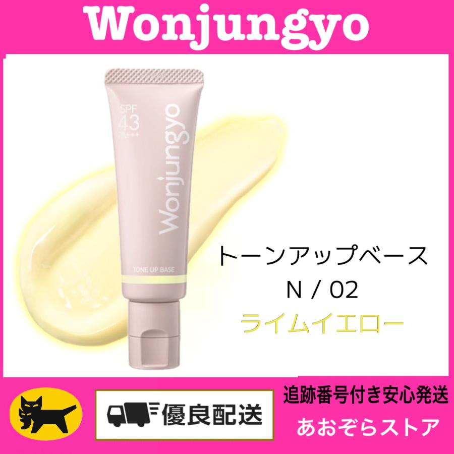 Wonjungyo（ウォンジョンヨ） トーンアップベース N / 02 ライム