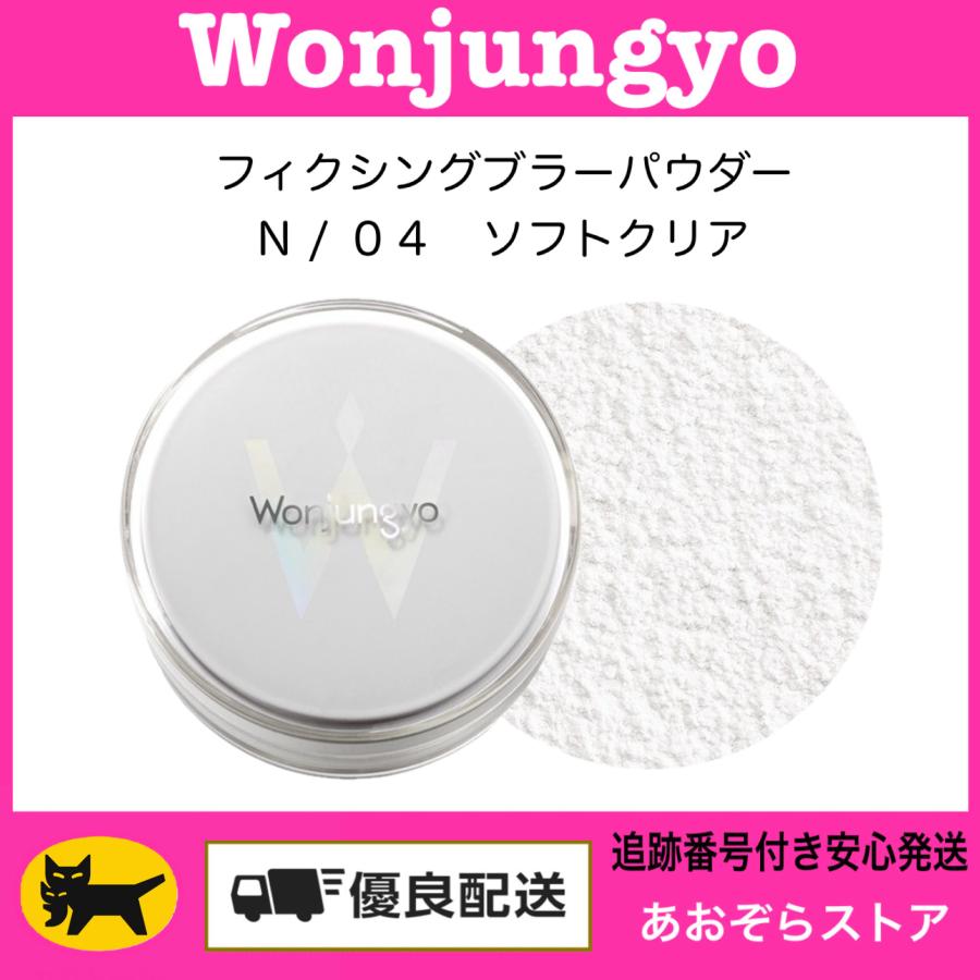 Wonjungyo（ウォンジョンヨ） フィクシングブラーパウダー N / 04