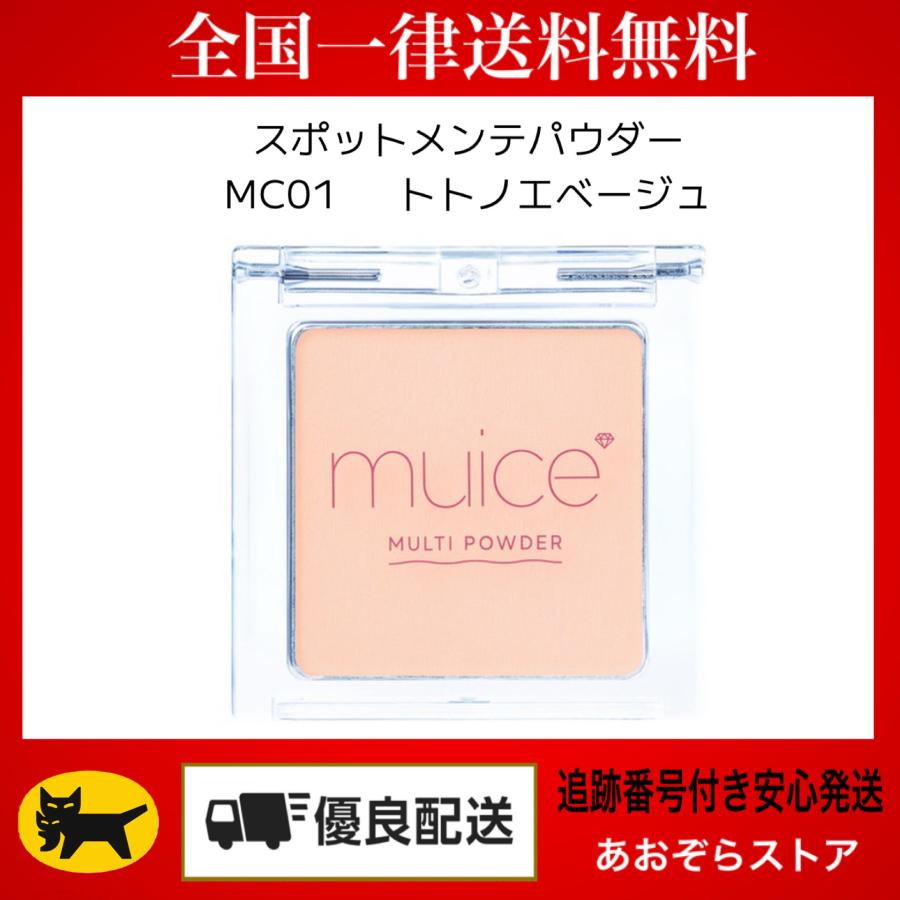 muice（ミュアイス） スポットメンテパウダー MC01トトノエベージュ