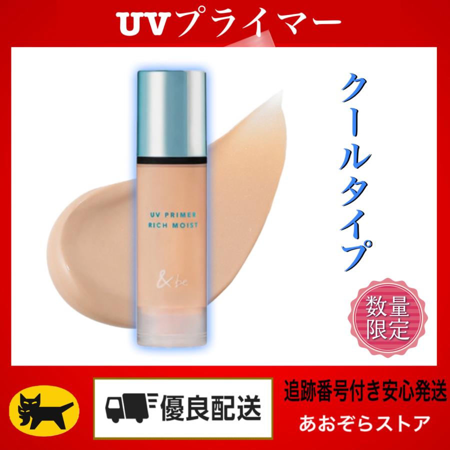 &be UVプライマー リッチモイスト クール スタンダード &be（アンドビー） UVプライマーリッチモイスト クールタイプ