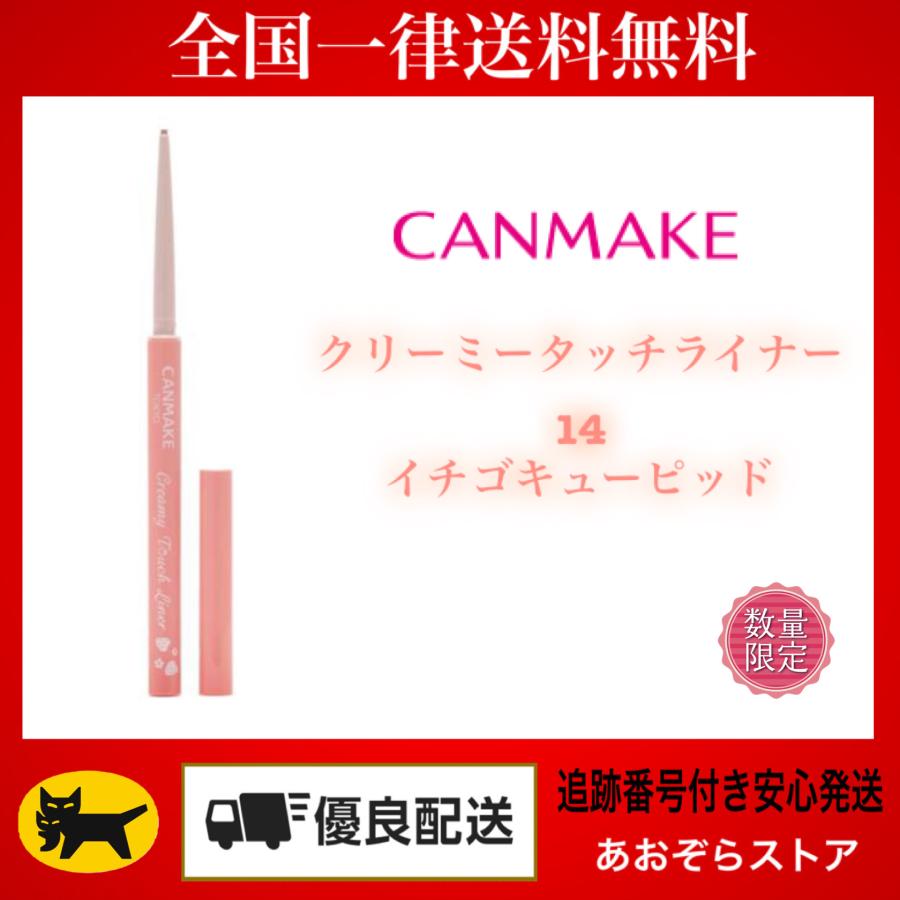 CANMAKE（キャンメイク） クリーミータッチライナー No.14 イチゴ