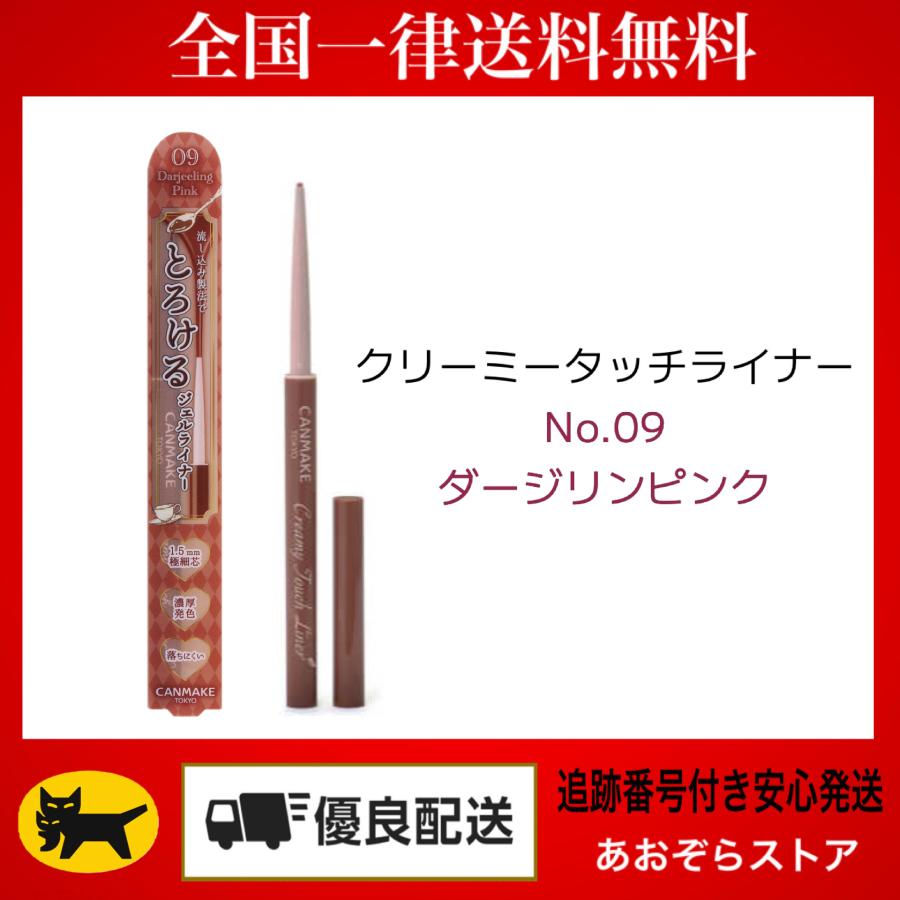 CANMAKE（キャンメイク） クリーミータッチライナー No.09 ダージリン