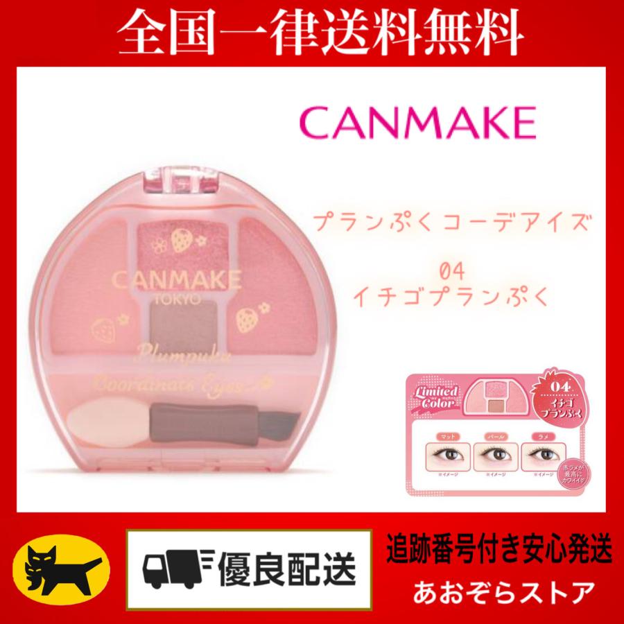 CANMAKE キャンメイク プランぷくコーデアイズ 04 イチゴプランぷく 