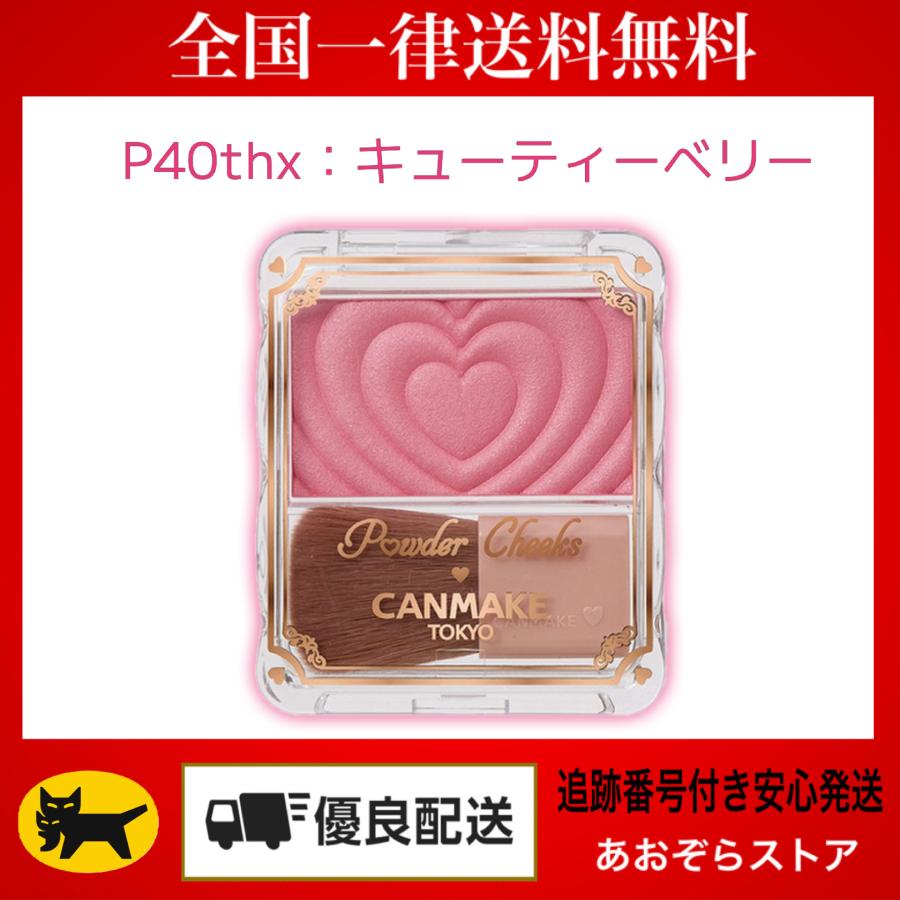 CANMAKE キャンメイク パウダーチークス P40thx キューティー