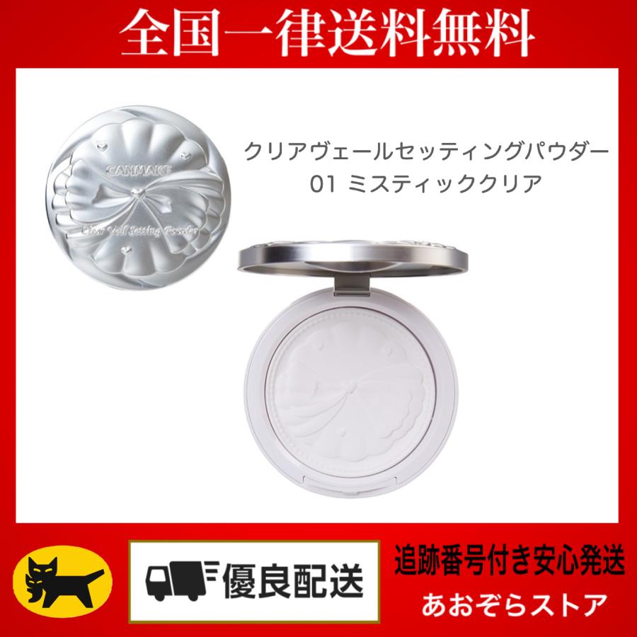 CANMAKE キャンメイク　クリアヴェールセッティングパウダー 01 ミスティッククリア（Yahoo!・あおぞらストア 真心込めて丁寧に）