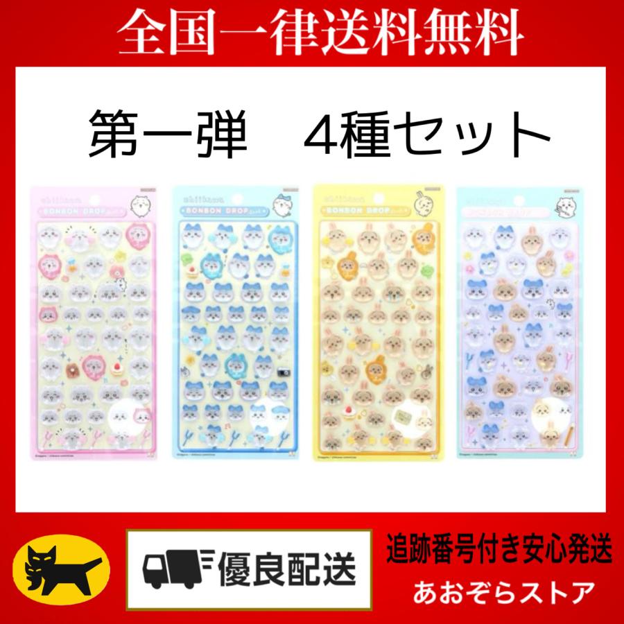 サンスター文具 正規品 ちいかわ シール 第1弾 全4種セット ちいかわ