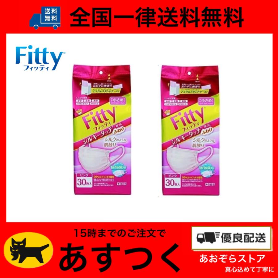 2個セット フィッティ Fitty マスク シルキータッチ 耳ゴムふわり 30枚入 ピンク やや小さめサイズ あおぞらストア 真心込めて丁寧に 通販 Yahoo ショッピング