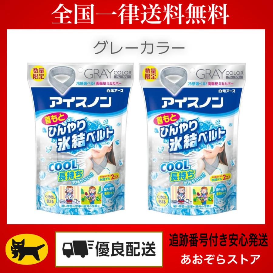 アイスノン 首もとひんやり氷結ベルト グレーカラー 2個セット 冷感