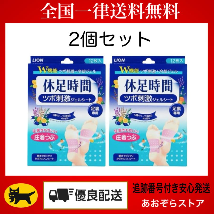 休足時間 LION ツボ刺激ジェルシート 12枚入×2 フットケア用品 2個