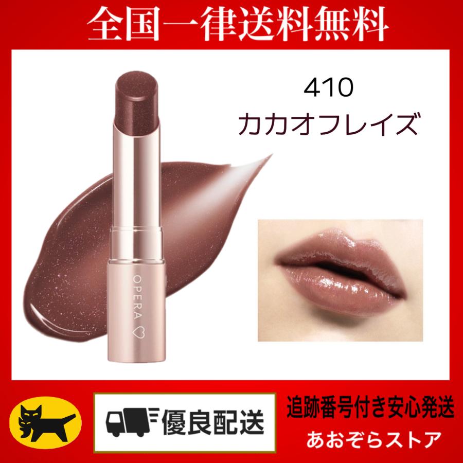 オペラ（OPERA） グロウリップティント 410 カカオフレイズ (限定