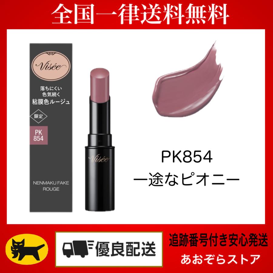 Visee ヴィセ ネンマクフェイク ルージュ PK854・一途なピオニー Visee ヴィセ ネンマクフェイク ルージュ PK854・一途なピオニー