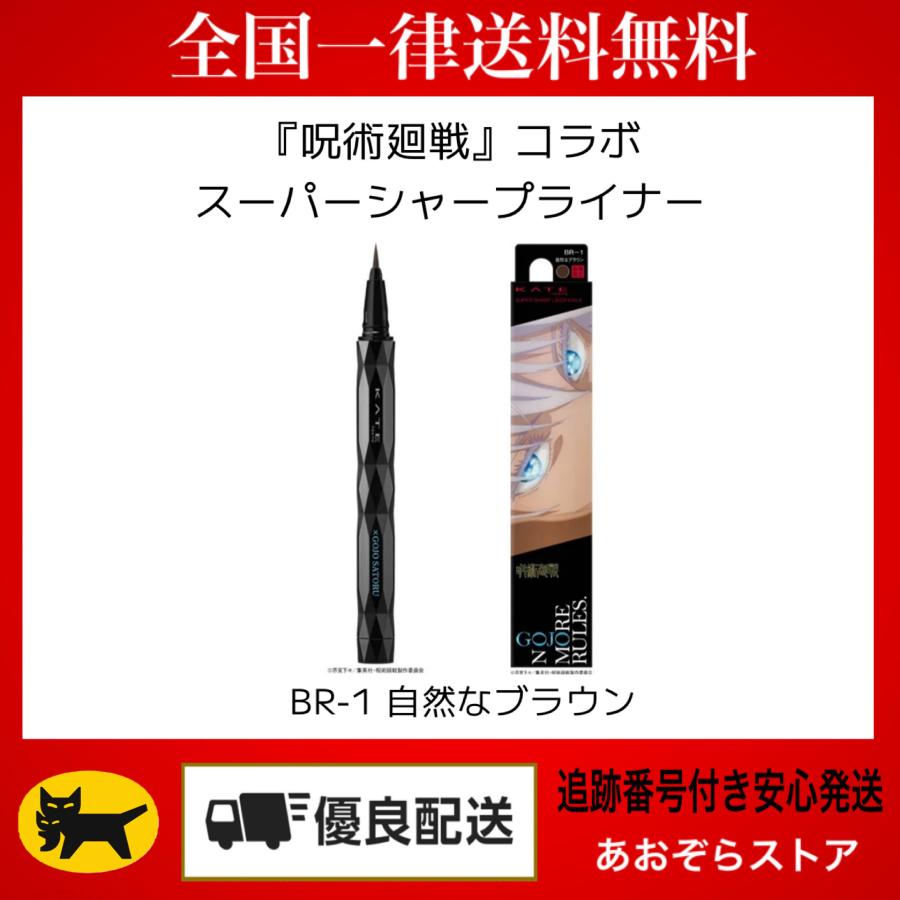 KATE KATE(ケイト) スーパーシャープライナーEX4．0 BR−1（J） 呪術廻戦コラボ : あおぞらストア 真心込めて丁寧に ...