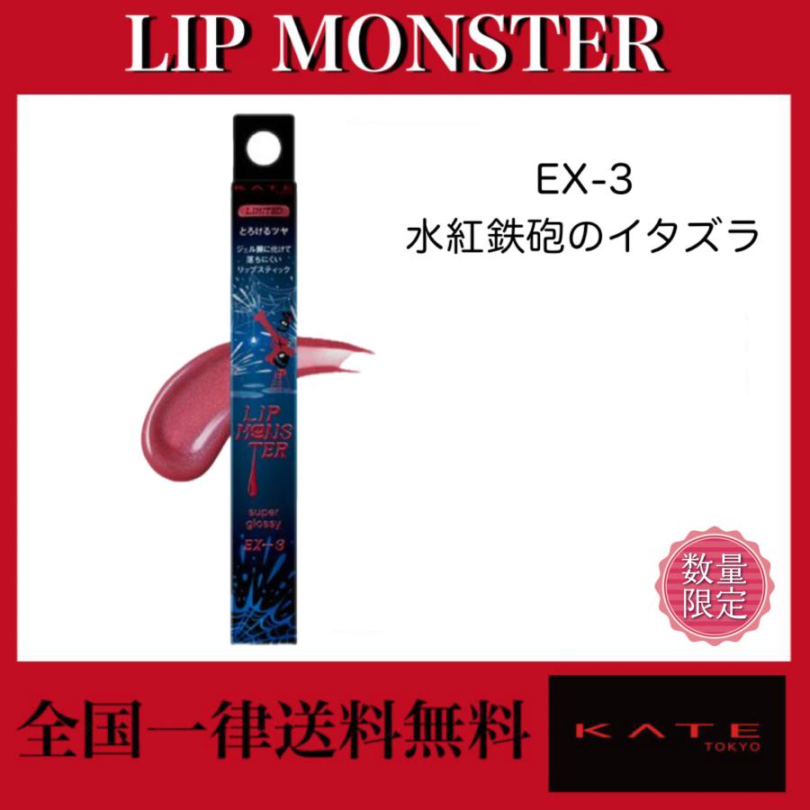 KATE Kanebo リップモンスター ツヤバース 1.6g （EX-3 水紅鉄砲の