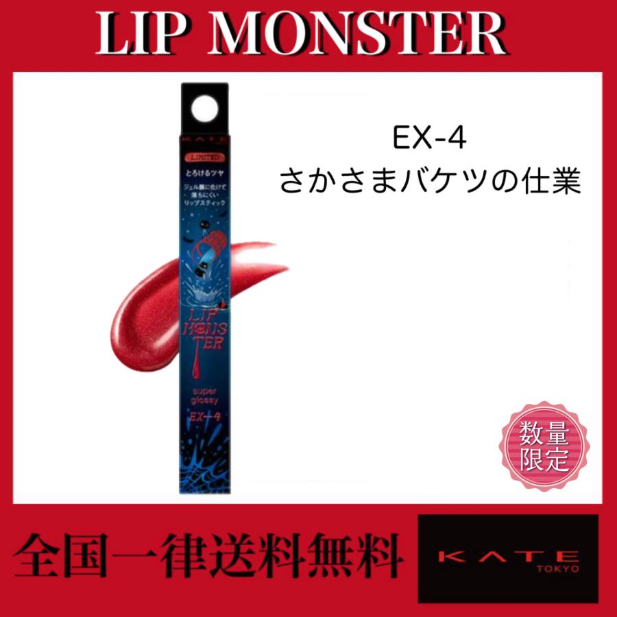 KATE KATE(ケイト) リップモンスター ツヤバース EX-4 さかさまバケツ