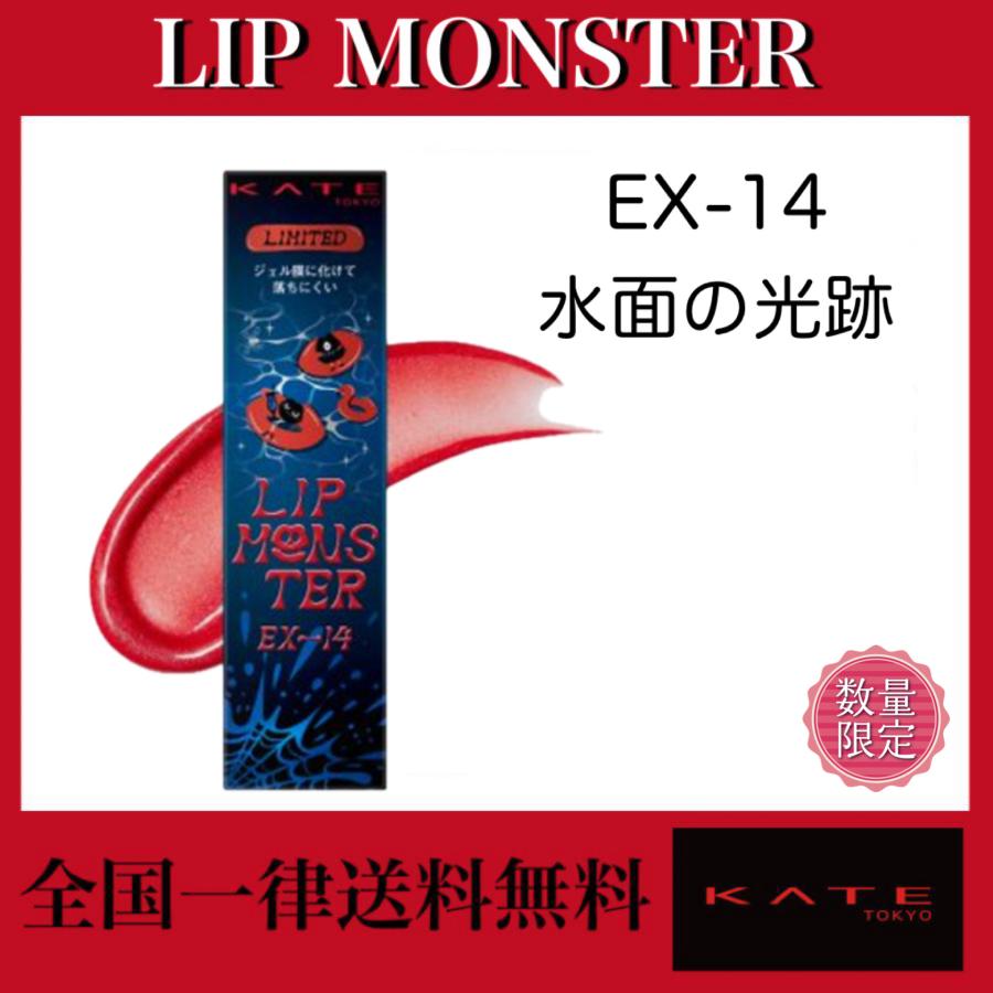 KATE KATE(ケイト) リップモンスター EX-14 水面の光跡 : あおぞら