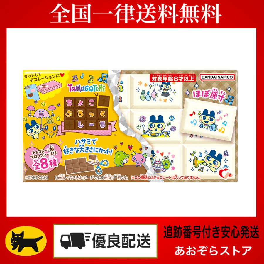 Heart（ハート） ちょこぶろっくしーるたまごっち : あおぞらストア