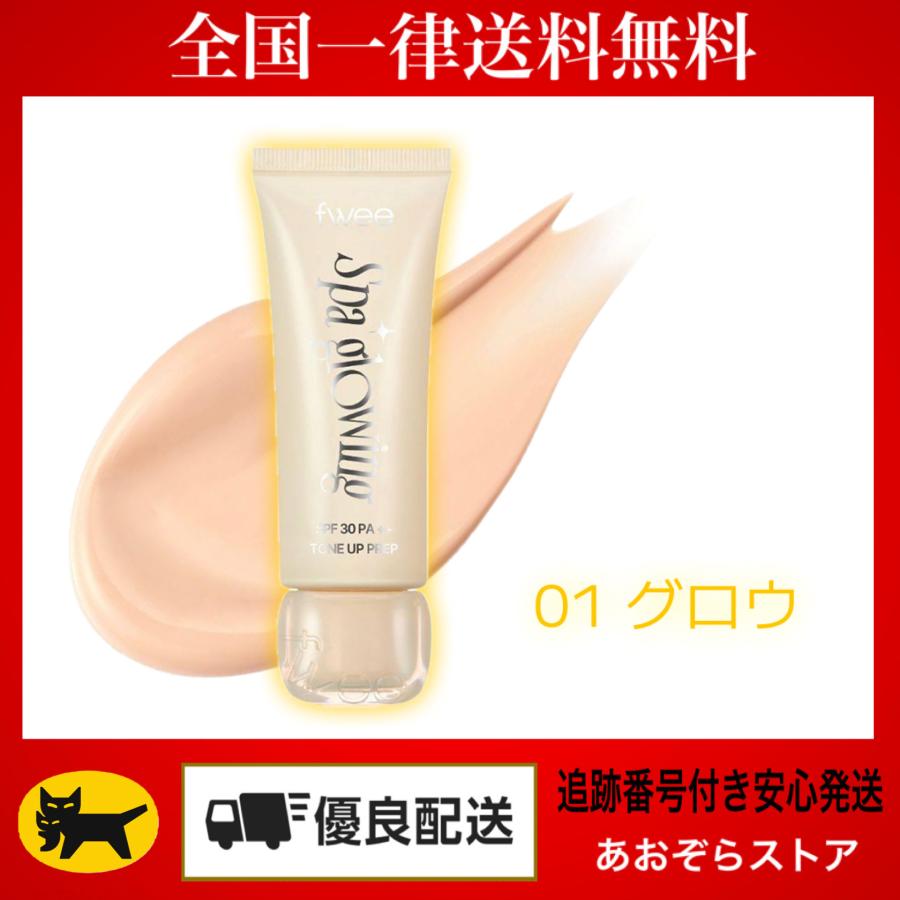 fwee（フィー） スパグロウUVトーンアップベース 01 グロウ 35ml
