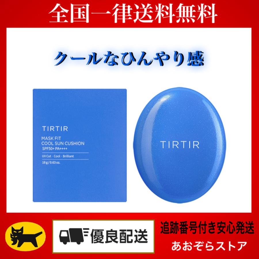 TIRTIR ティルティル マスクフィットクールサンクッション : あおぞら