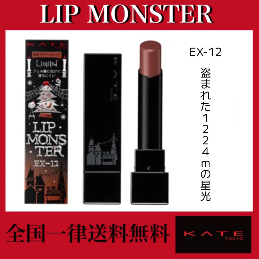 ケイト　KATE リップモンスター　まとめ売り　12本セット 楽天市場】KATE(ケイト)リップモンスター 12 3グラム (x 1) : Fleume