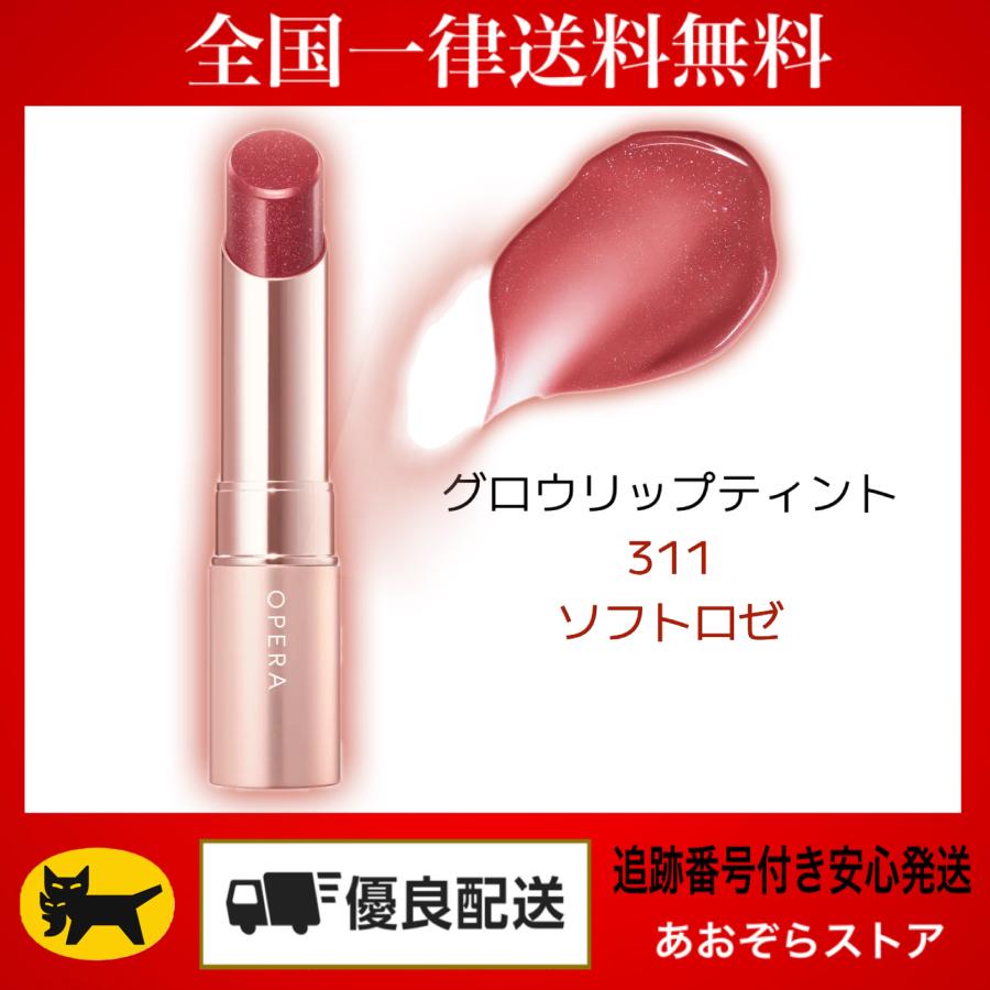 オペラ（OPERA） グロウリップティント 311 ソフトロゼ (新色