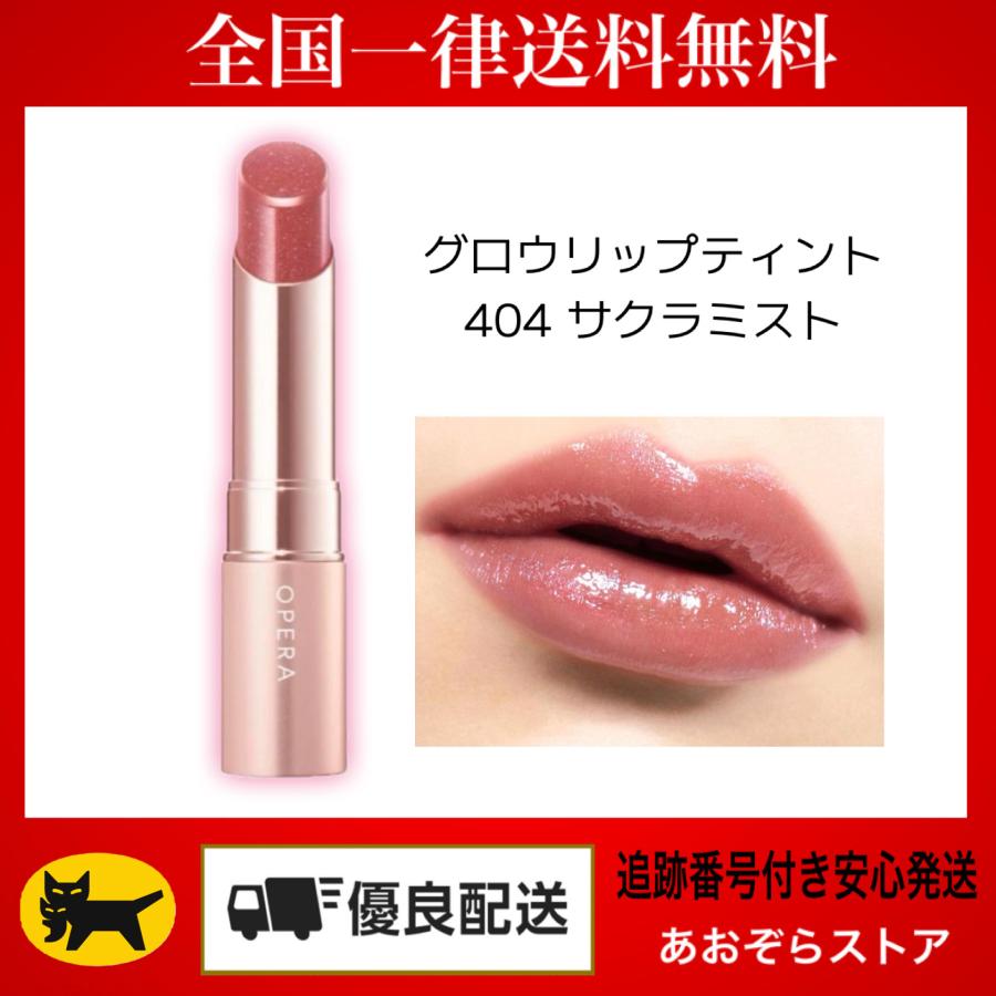 オペラ（OPERA） グロウリップティント 404 サクラミスト (限定