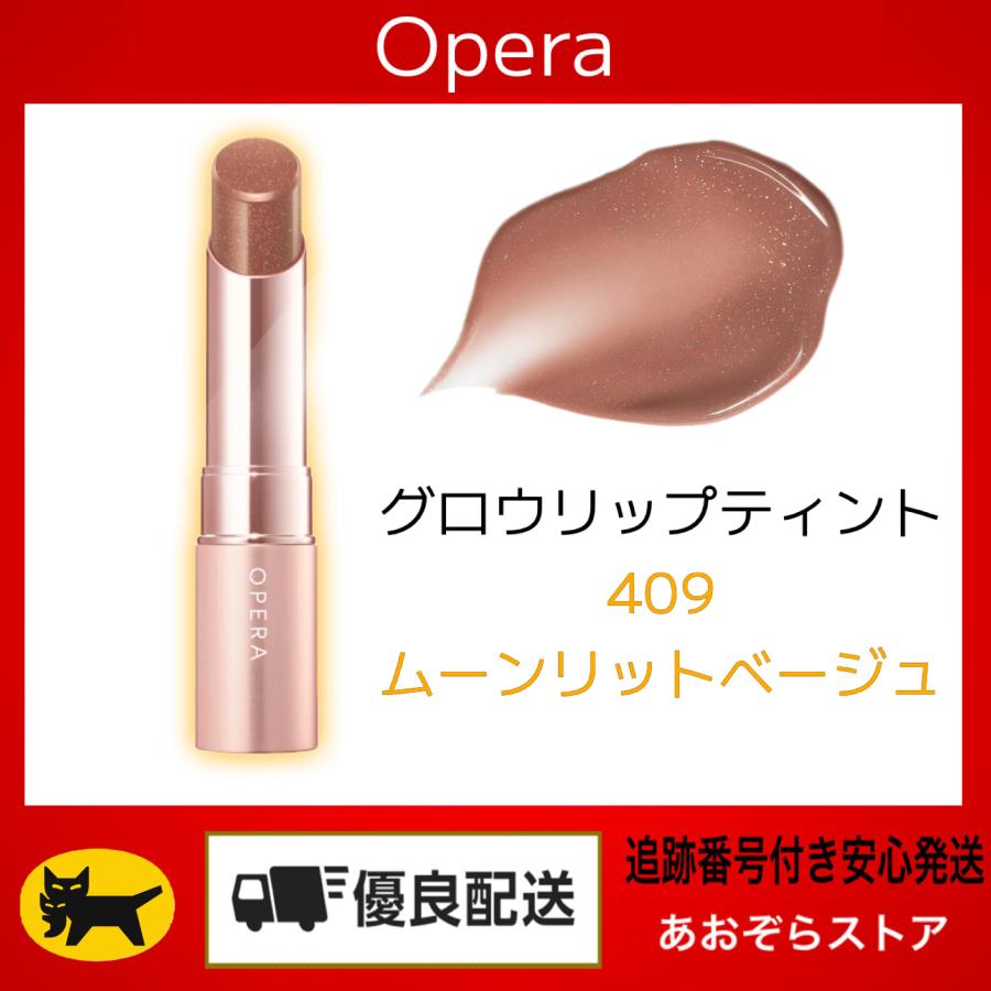オペラ（OPERA） グロウリップティント 409 ムーンリットベージュ