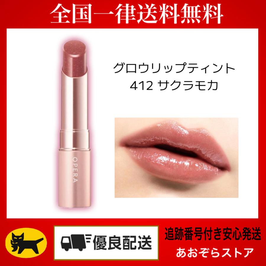 オペラ（OPERA） グロウリップティント 412 サクラモカ (限定