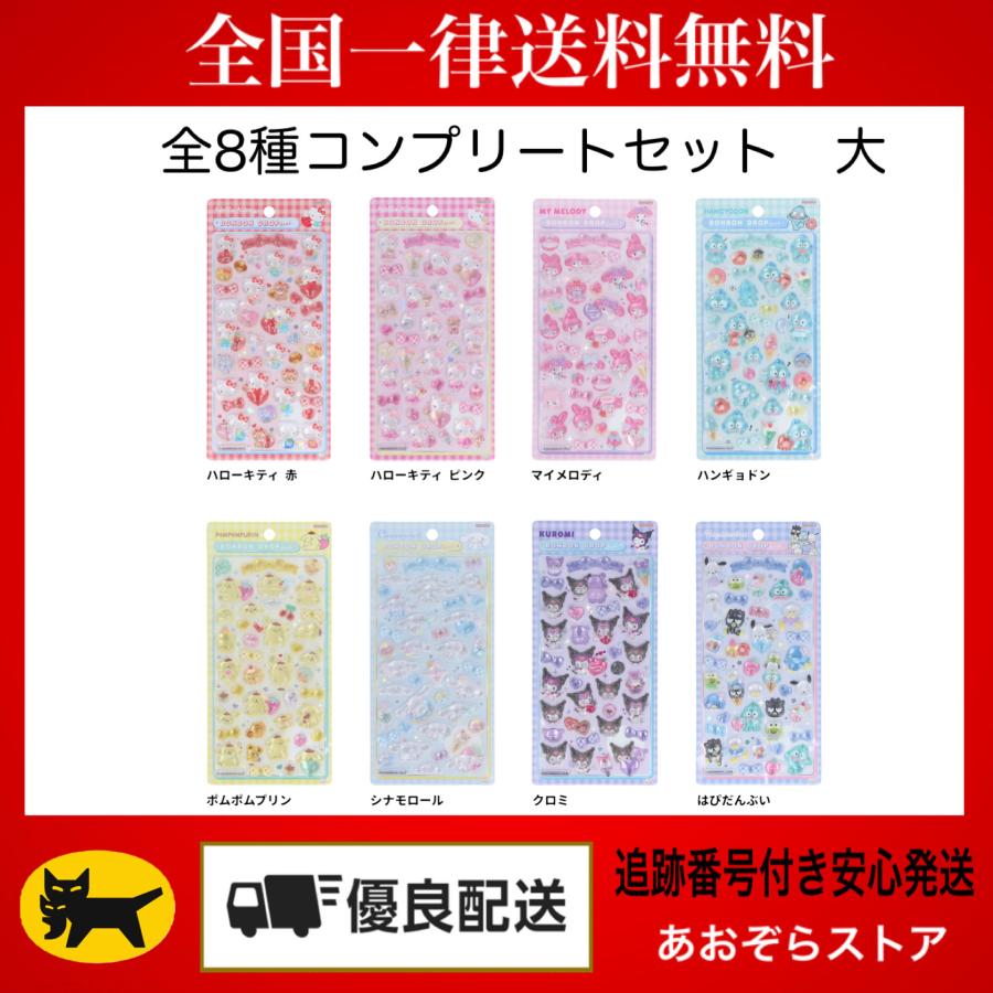 10枚セットディズニー、和柄、サンリオ2弾ボンボンドロップシールなど サンスター文具 正規品 ボンボンドロップシール サンリオ 全8種セット