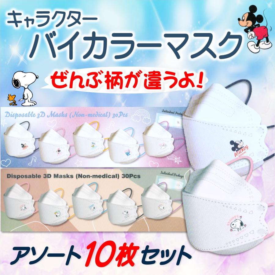 スヌーピーとディズニーキャラクター バイカラーマスク お試し10枚アソートセット普通サイズ 全国送料無料 Ao C Mask02 あおぞらタウン 通販 Yahoo ショッピング