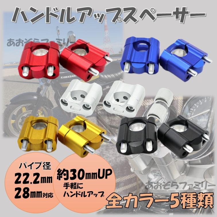 ハンドルアップスペーサー A111 バイク バーハンドル変換 22.2mm 28.6