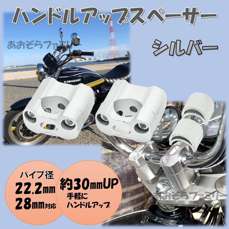 ハンドルアップスペーサー A111 バイク バーハンドル変換 22.2mm 28.6
