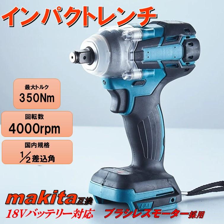 新型モデル 1/2 インパクトレンチ 18V ブラシレスモーター マキタ互換