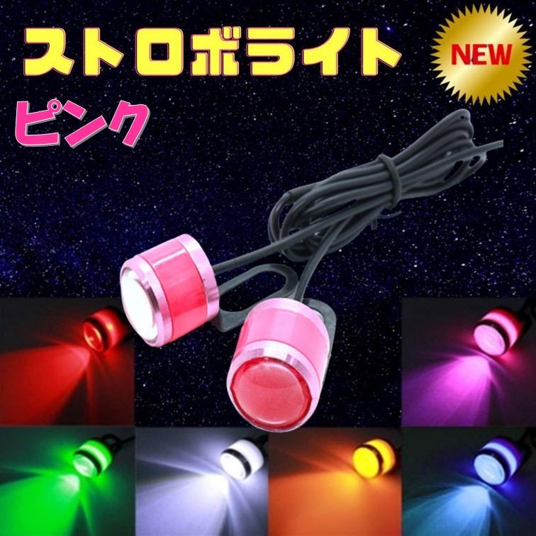 NEWストロボ ピンク A339 ストロボライト バイク フラッシュ 自動車