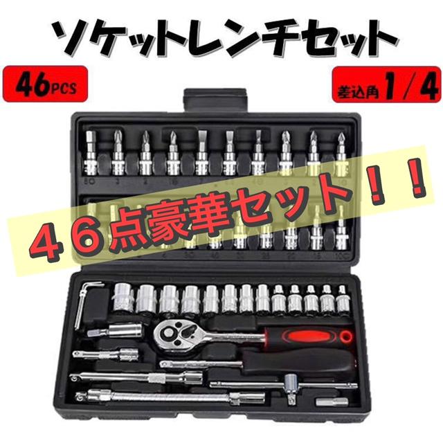 ソケットレンチセット 46点 工具 1/4 プラス マイナス ヘックス