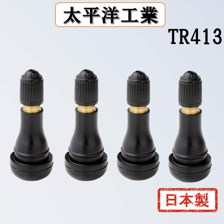 4個セット 太平洋工業 タイヤ ゴムバルブ TR413 日本製 エアバルブ