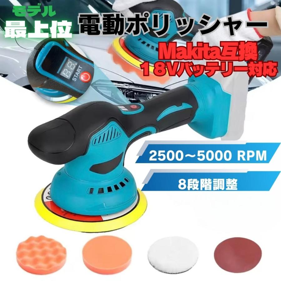 A170 新型最上位モデル 電動ポリッシャー マキタ互換 18V コードレス 8段階変速 5000RPM 強力モーター 偏心式 軽量 自働車 洗車 ワックス 研磨 磨き バフセット（Yahoo!・あおぞらファミリー）