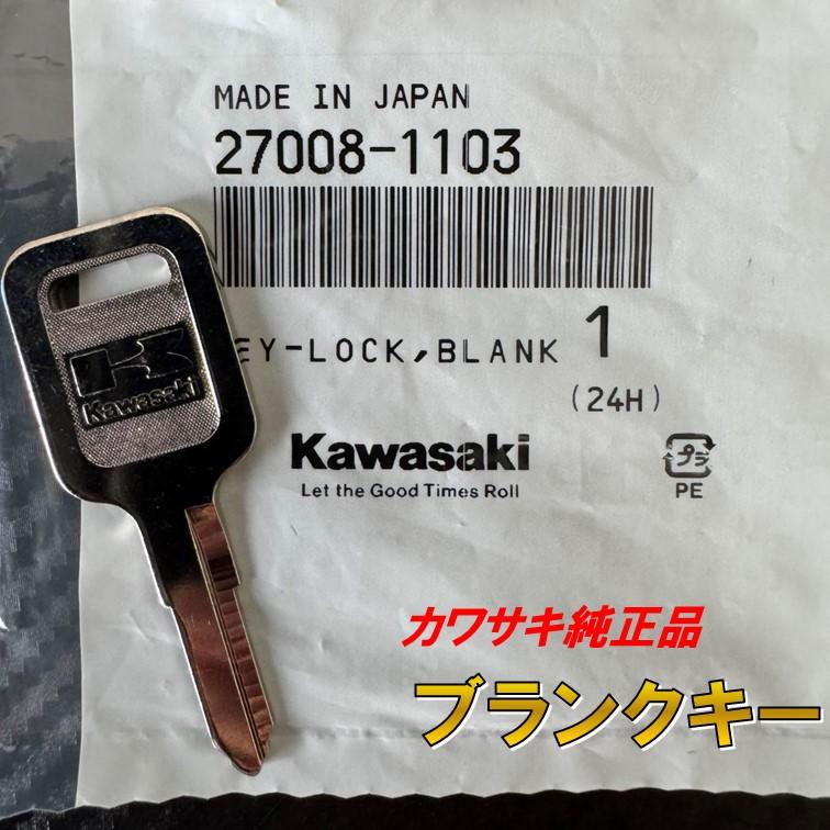 カワサキ（Kawasaki） 1103 純正 ブランクキー ゼファー400 750 1100