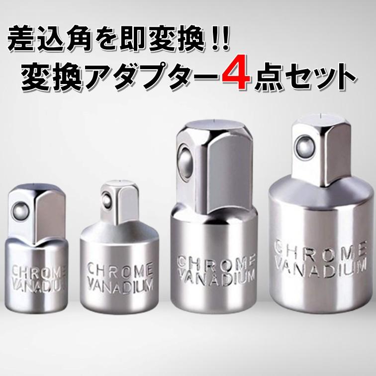 A80 変換ソケット 4点セット 変換アダプター ソケット 差込角 1/4 3/8