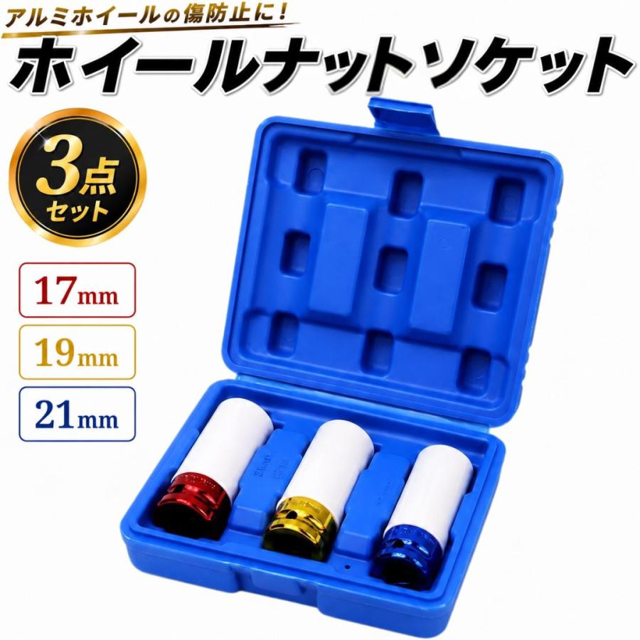 ホイールナットソケット 3本セット A35 薄口 ディープソケット ロング 