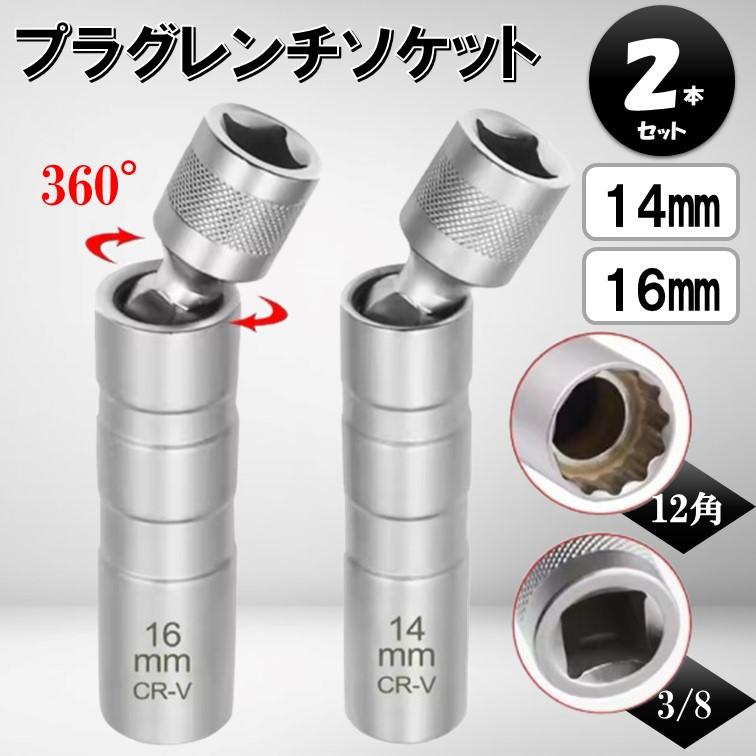 2個 首振り プラグレンチ 14ｍｍ 16ｍｍ ソケット 3/8 6角 12角 ユニバーサルジョイント 磁石 薄肉 マグネット プラグ 自動車 バイク 車 プラグ交換 専用工具 の商品画像