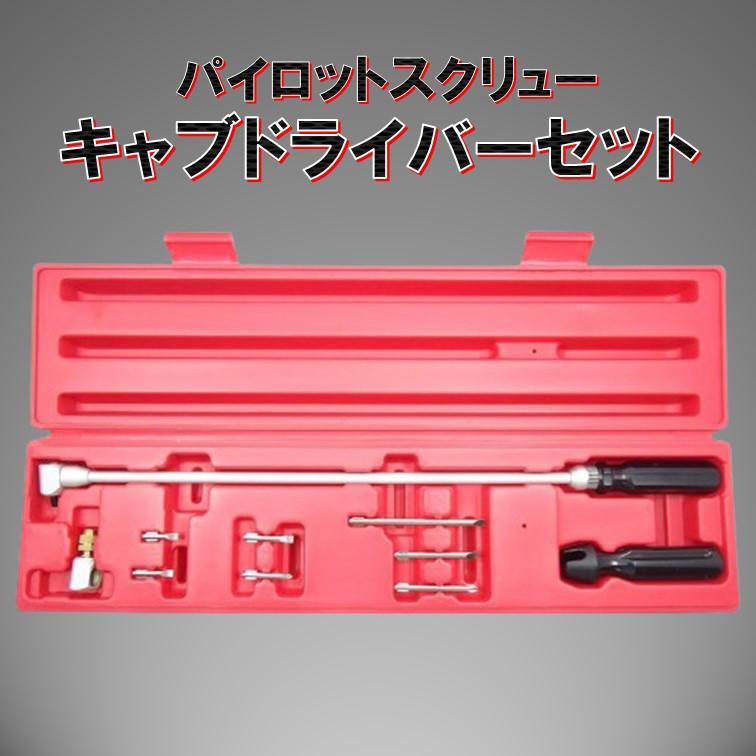 キャブドライバー A52 10PCSセット パイロットスクリュー 角度変更