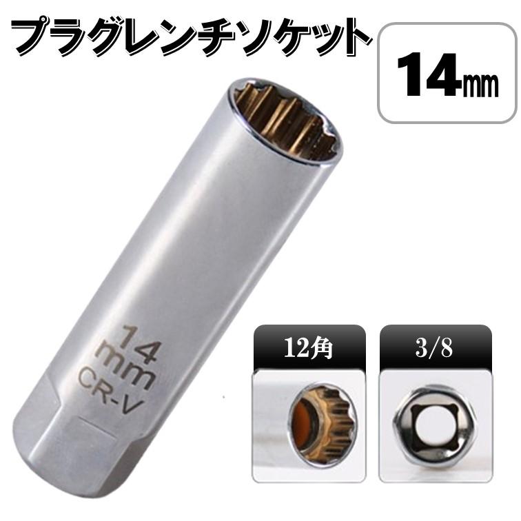 14mm プラグレンチ A71 ソケット 3/8 6角 12角 ユニバーサルジョイント
