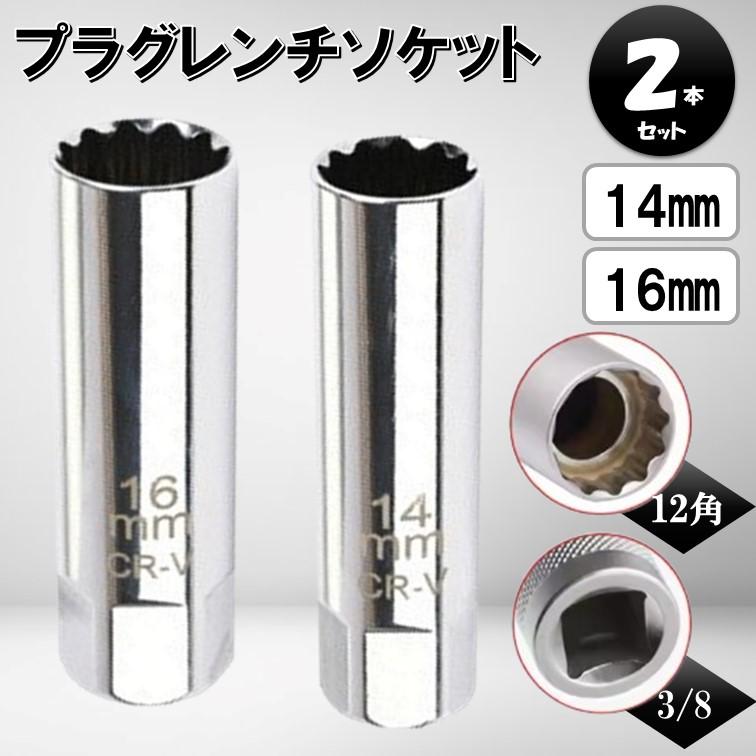 2個 プラグレンチ A69 ソケット 14ｍｍ 16ｍｍ 3/8 6角 12角 ユニバーサルジョイント 磁石 薄肉 マグネット プラグ 自動車 バイク 車 プラグ交換 専用工具（Yahoo!・あおぞらファミリー）