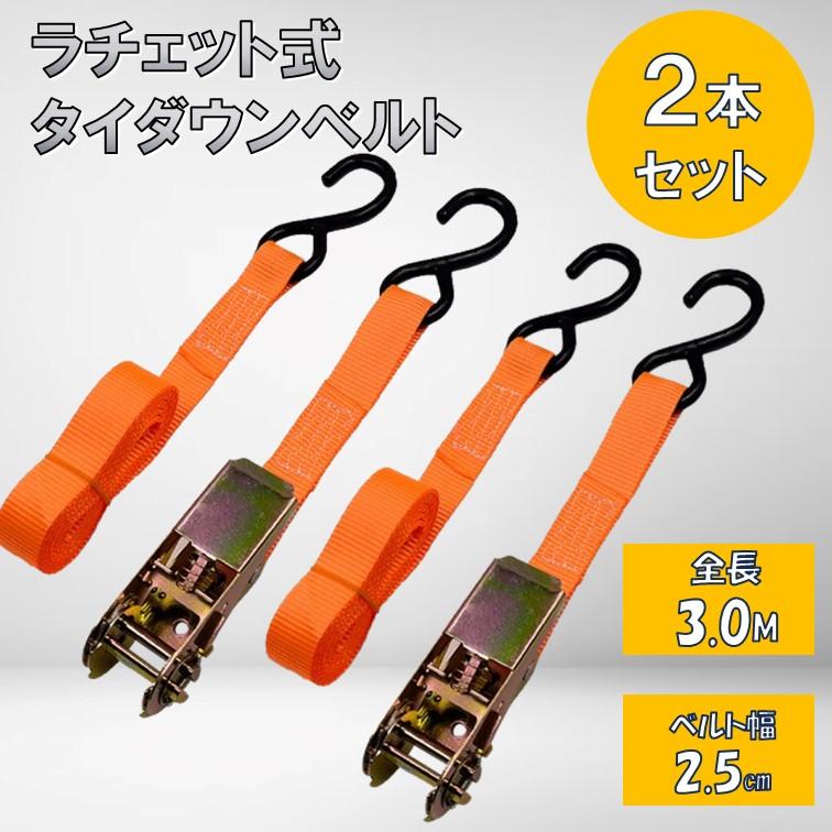 タイダウンベルト 2本 3m A68 ラチェット式 ラッシングベルト