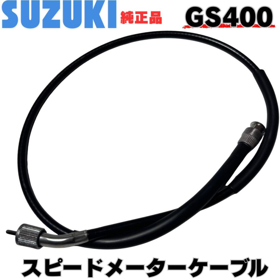 スズキ スピードメーターケーブル A235 純正 GS400 GS425 GS400E 