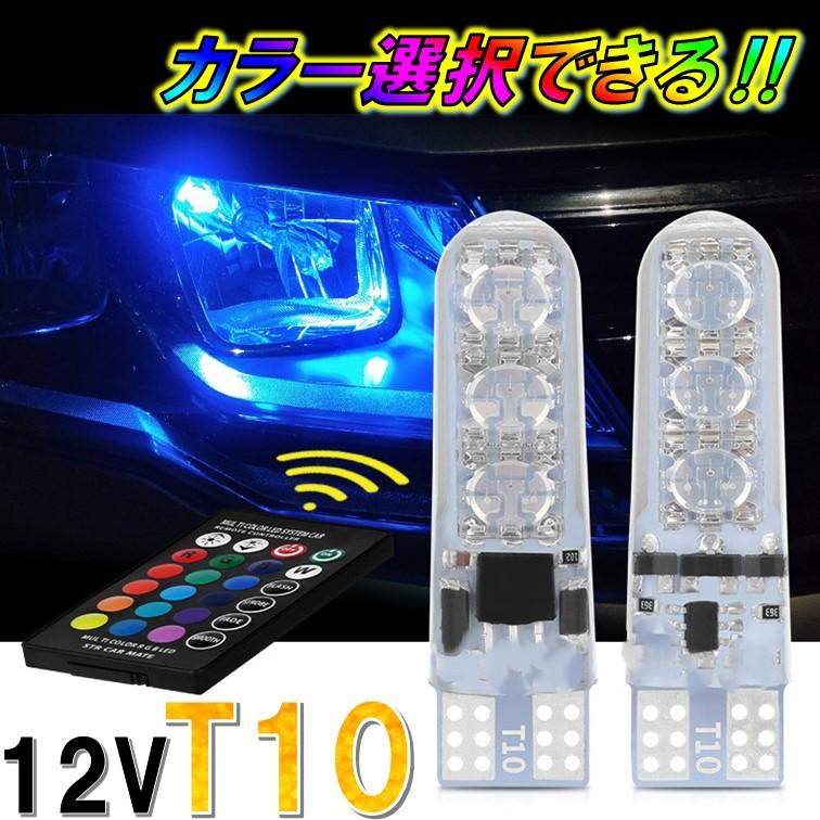 T10 クリア リモコン式 A116 マルチカラー T16 レインボー ストロボ