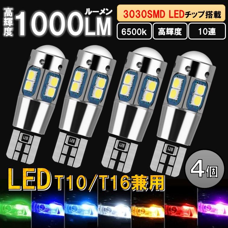 4個 T10 T16 LED 爆光 ポジションランプ バックランプ ルームランプ 12v バルブ 室内灯 球 キャンセラー ウインカー ナンバー ポジション球 ウェッジ球 | 